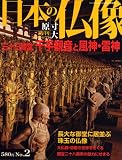 週刊日本の仏像 no.2