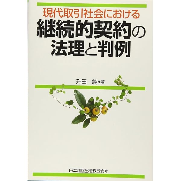 契約締結上の過失 判例Ｃｈｅｃｋ 改訂版/新日本法規出版/加藤新太郎（単行本） 判例Check契約締結上の過失〔改訂版〕 | 加藤 新太郎 |本 | 通販