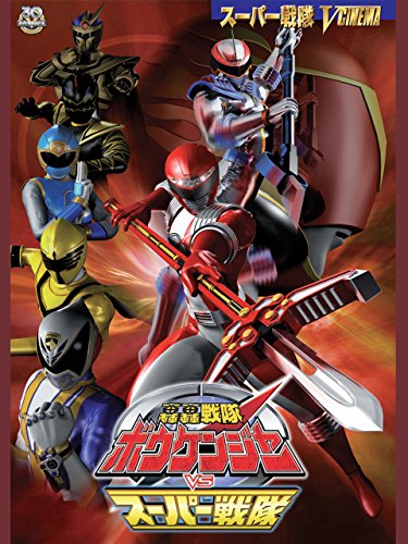 轟轟戦隊ボウケンジャーＶＳスーパー戦隊
