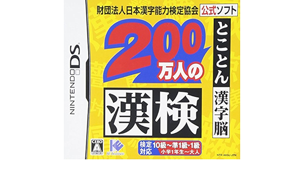 0万人の漢検ds 日本漢字能力検定協会公式ソフトとことん漢字脳 電子ブック 本 通販 Amazon