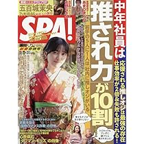 週刊SPA! (2026年1月13日・20日合併号) |本 | 通販 | Amazon