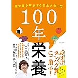 １００年栄養