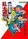落第忍者乱太郎 10 (あさひコミックス)