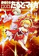 魔法少女たると☆マギカ　The Legend of “Jeanne d’Arc”　４巻 (まんがタイムKRコミックス)