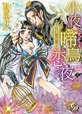 小夜啼鳥恋夜~甘い蜜