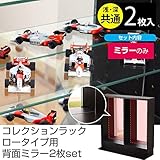 コレクションラック 収納棚 ロータイプ専用ミラー 【2枚セット】 縦748mm×横425mm×厚み3mm