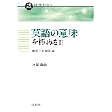 英語の意味を極める I 名詞 形容詞 副詞 編 一歩進める英語学習 研究ブックス 義典 友繁 本 通販 Amazon 英語の意味を極める I 名詞 形容詞 副詞 編 一歩進める英語学習 研究ブックス 義典 友繁 本 通販 Amazon
