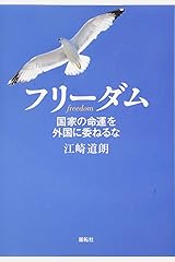 フリーダム: 国家の命運を外国に委ねるな 単行本（ソフトカバー）