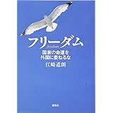 フリーダム: 国家の命運を外国に委ねるな
