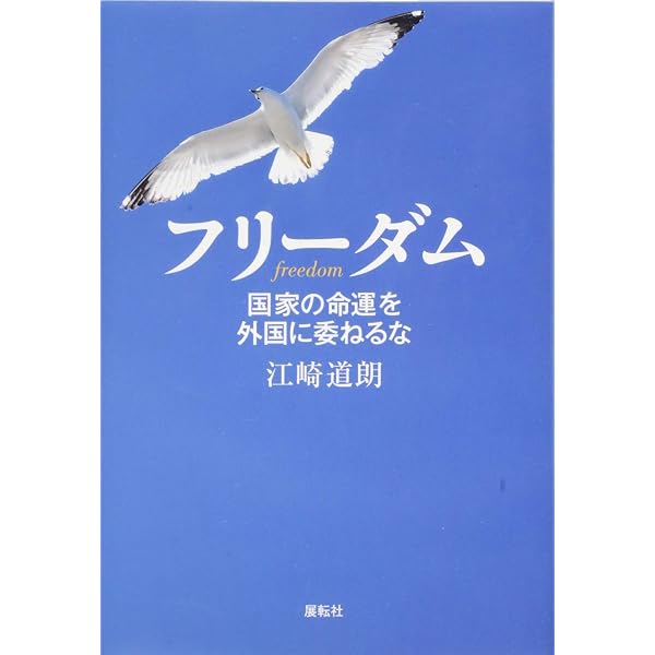 Amazon.co.jp: リバタリアンとは何か : 江崎 道朗, 渡瀬 裕哉, 倉山 満