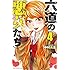 中村勇志「六道の悪女たち(4)」
