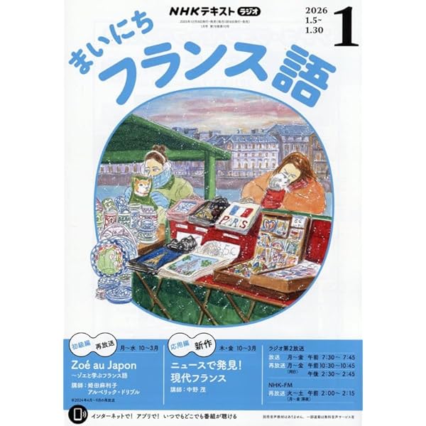 NHKラジオまいにちフランス語 2025年 10 月号 [雑誌] |本 | 通販 | Amazon