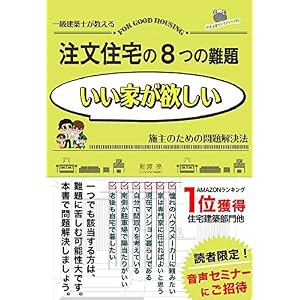 注文住宅の8つの難題: 一級建築士が教える「いい家が欲しい」施主のための問題解決法 かえる家づくりメソッド (かえるけんちく相談所) 注文住宅の8つの難題: 一級建築士が教える「いい家が欲しい」施主のための問題解決法 かえる家づくりメソッド (かえるけんちく相談所)