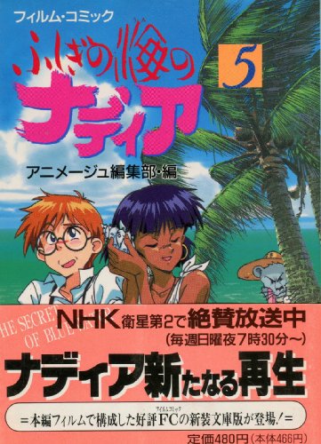 『ふしぎの海のナディア フィルム・コミック』5巻