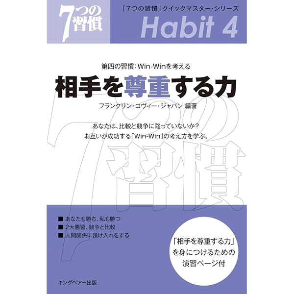 Amazon.co.jp: 「7つの習慣」クイックマスター・シリーズ 第六の
