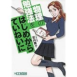 物理の勉強法をはじめからていねいに (東進ブックス TOSHIN COMICS)
