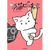 猫ピッチャー 10 (単行本)