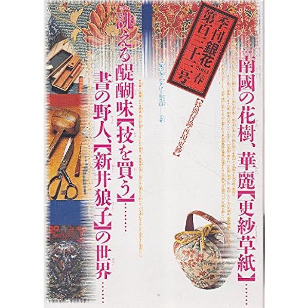 季刊 銀花35冊 季刊 銀花｜定期購読 - 雑誌のFujisan