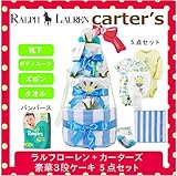 ラルフローレン,カーターズ 正規品 オムツケーキ,3段 5点セット ボディスーツ2枚+パンツ+靴下+パンパース (オムツSサイズ, Giraffe (男の子）