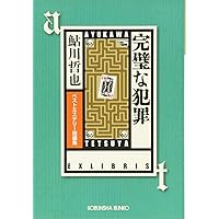 Amazon.co.jp: 宛先不明 (講談社文庫 あ 19-4) : 鮎川 哲也: 本