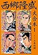 西郷隆盛　大合本1　1～4巻収録