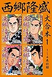 西郷隆盛　大合本1　1～4巻収録
