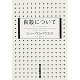 自殺について (角川ソフィア文庫)