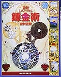 図説　錬金術 (ふくろうの本／世界の文化)