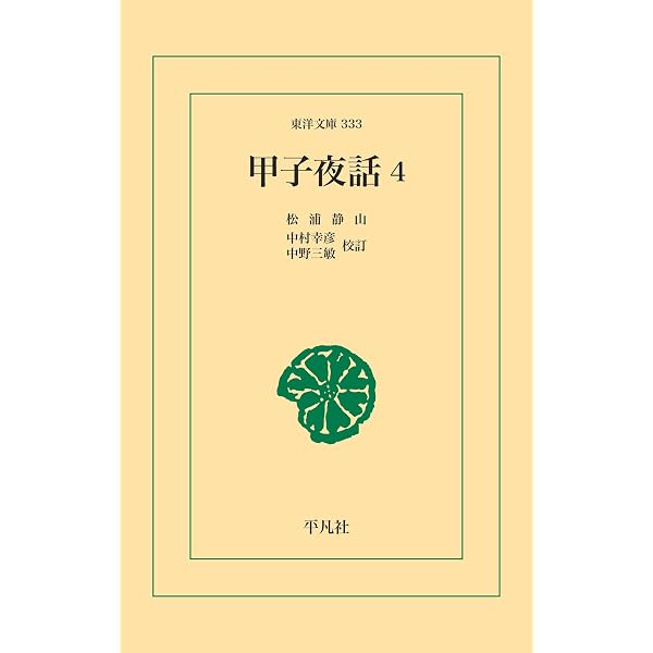 Amazon.co.jp: 甲子夜話 1 (甲子夜話 シリーズ) (東洋文庫306) eBook