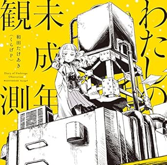 Amazon Music 和田たけあき くらげp のトラッシュ アンド トラッシュ Amazon Co Jp