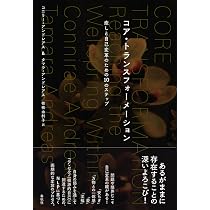 Amazon.co.jp: コア・トランスフォーメーション 癒しと自己変革のため