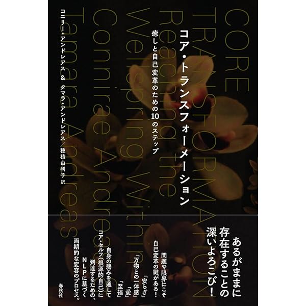 旧版）コア・トランスフォーメーション 癒しと自己変革のための