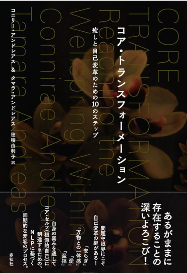 旧版）コア・トランスフォーメーション 癒しと自己変革のための10の