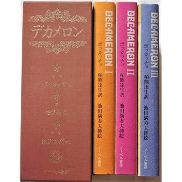 デカメロン (1981年) | 池田 満寿夫, ボッカッチョ, 柏熊 達生