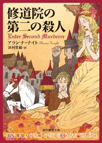 アランナ・ナイト:修道院の第二の殺人 (創元推理文庫)