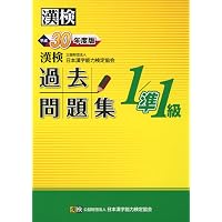 漢検 1/準1級 過去問題集 2019年度版 | 公益財団法人 日本漢字能力検定