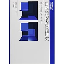 例解]日本語の多義語研究—認知言語学の視点から | 籾山洋介 |本