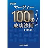新装版 マーフィー100の成功法則 (マーフィーの成功法則シリーズ)