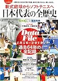 [永久保存版] 軟式庭球からソフトテニスへ 日本代表の全歴史 (B.B.MOOK1511)