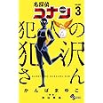 名探偵コナン 犯人の犯沢さん (3) (少年サンデーコミックス)