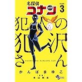 名探偵コナン 犯人の犯沢さん (3) (少年サンデーコミックス)