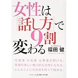 女性は「話し方」で9割変わる (知恵の実文庫)