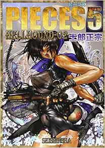 Pieces 5 Hell Hound 02 士郎 正宗 本 通販 Amazon Pieces 5 Hell Hound 02 士郎 正宗 本 通販 Amazon