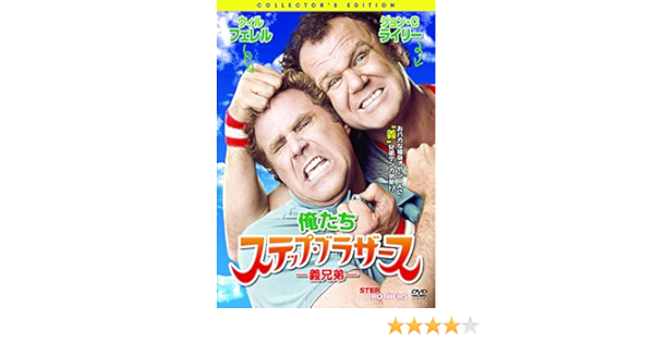Amazon 俺たちステップ ブラザース 義兄弟 Dvd 映画