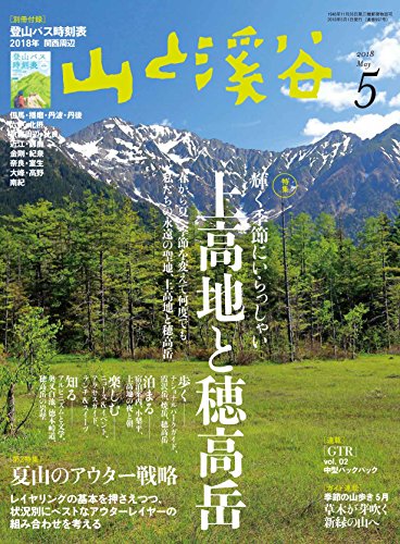 山と溪谷 2018年5月号「上高地と穂高岳」「夏山のアウター戦略」「別冊付録 登山バス時刻表2018関西周辺」