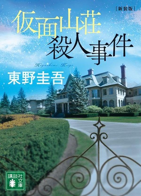 東野圭吾:仮面山荘殺人事件 新装版 (講談社文庫)