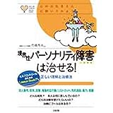 境界性パーソナリティ障害は治せる! 正しい理解と治療法 (心のお医者さんに聞いてみよう)