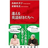 迷える英語好きたちへ (インターナショナル新書)