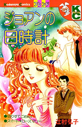 『ジョアンの日時計』