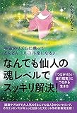 宇宙のリズムに乗ってどんどんユルユル楽になる♪ ≪なんでも仙人≫の魂レベルでスッキリ解決! 「...